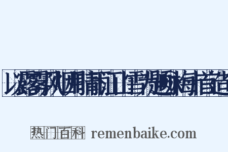 以露雾风烟月晴雨江山雪为题咏梅十首造句是什么意思的图片